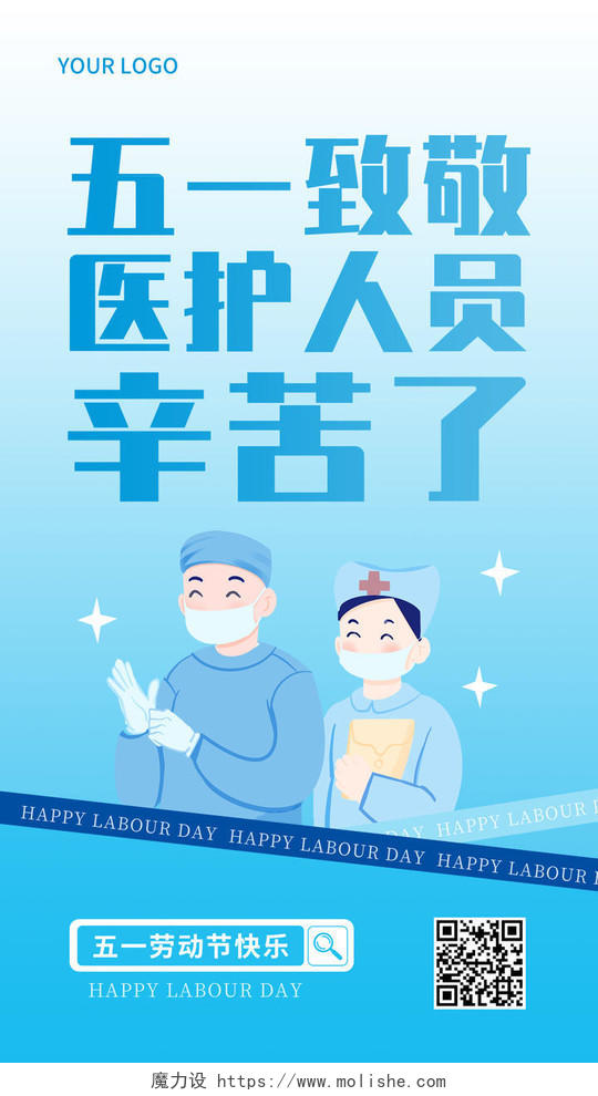蓝色简约51五一劳动节致敬医护人员辛苦了宣传手机海报